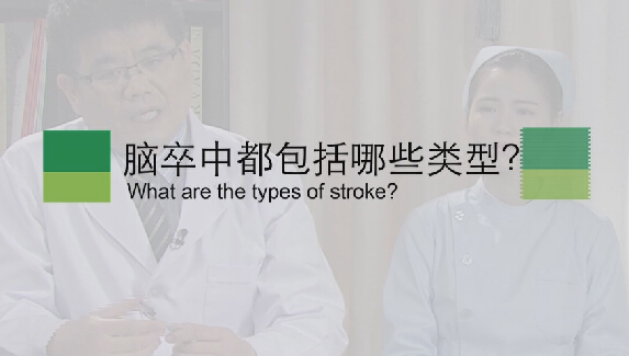 【脑卒中专题】脑卒中都包括哪些类型？