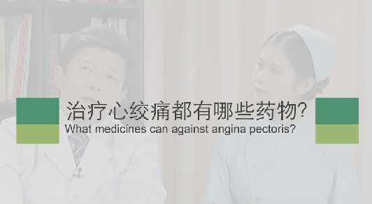 【心绞痛专题】治疗心绞痛都有哪些药物？