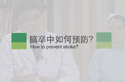 【脑卒中专题】脑卒中如何预防？
