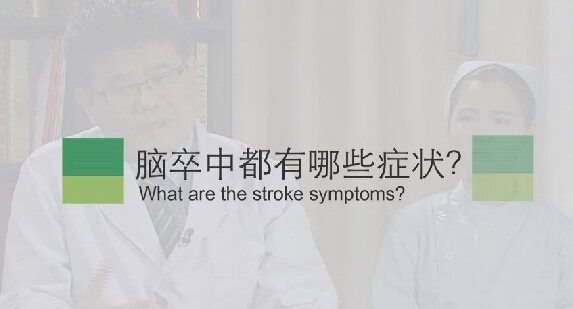 【脑卒中专题】脑卒中都有哪些症状？