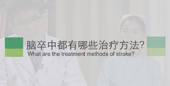 【脑卒中专题】脑卒中都有哪些治疗方法？