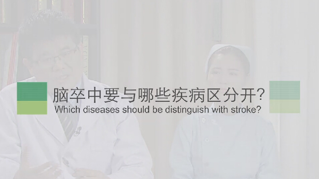 【脑卒中专题】脑卒中要与哪些疾病区分开？