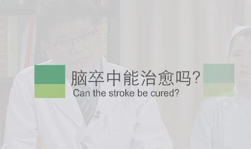 【脑卒中专题】脑卒中能治愈吗？