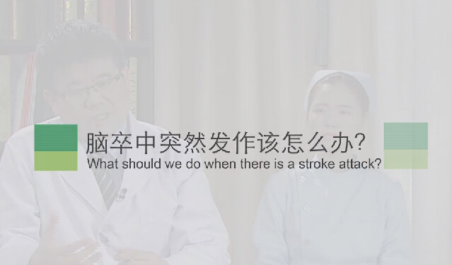 【脑卒中专题】脑卒中突然发作该怎么办？