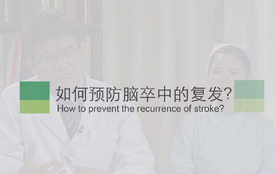 【脑卒中专题】如何预防脑卒中的复发？