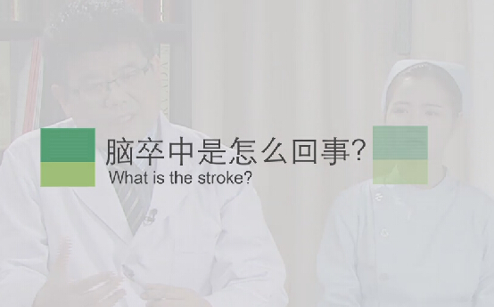 【脑卒中专题】脑卒中是怎么回事？