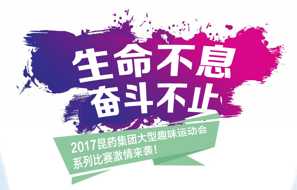 “生命不息，奋斗不止”——2017优德88集团系列活动