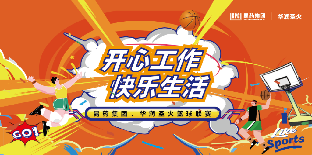 开心工作 快乐生活｜优德88集团、华润圣火篮球联赛